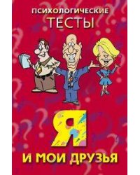 Я и мои друзья. Психологические тесты