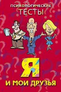 Тесты (Центрполиграф) Я и мои друзья. Психологические тесты