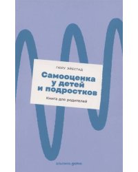 Самооценка у детей и подростков: Книга для родителей