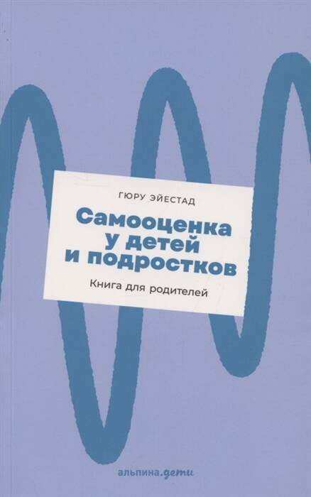 Самооценка у детей и подростков: Книга для родителей
