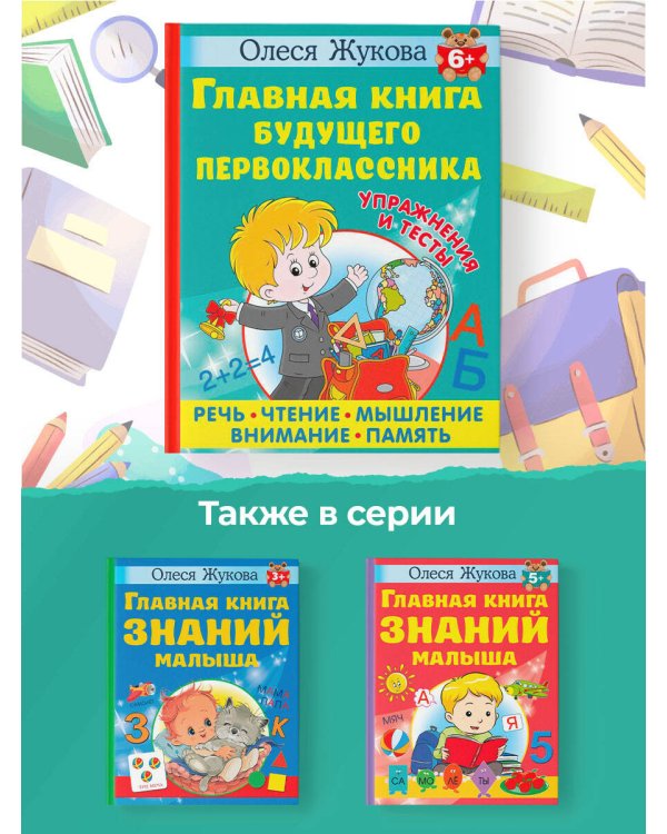 Главная книга будущего первоклассника. 6+