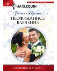 Неожиданное влечение