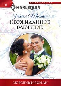 Неожиданное влечение