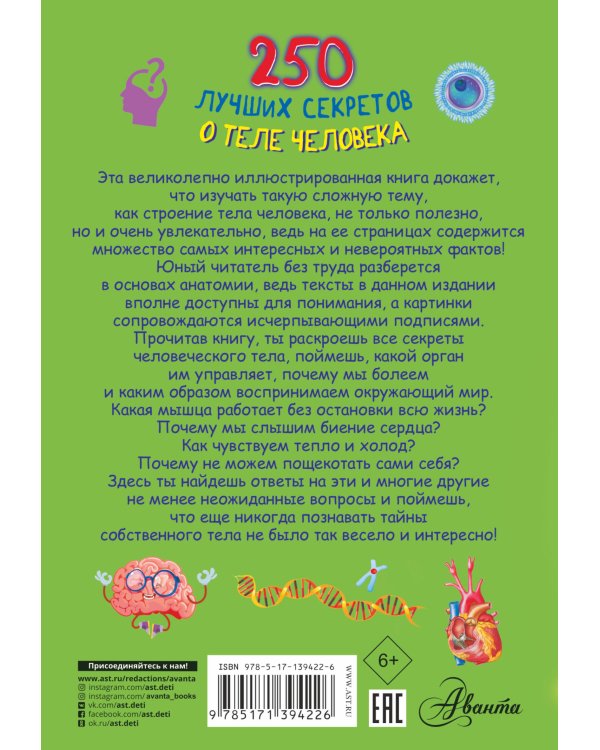250 лучших секретов о теле человека