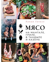 Мясо на мангале, гриле, в тандыре и казане