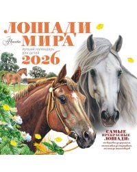 Календарь Лошади мира 2026 год