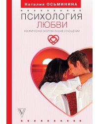 Психология любви. Космическая энергия ваших отношений