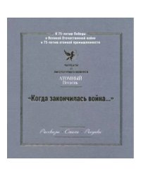 Когда закончилась война