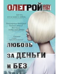 Любовь за деньги и без