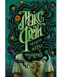 Правила игры в человека