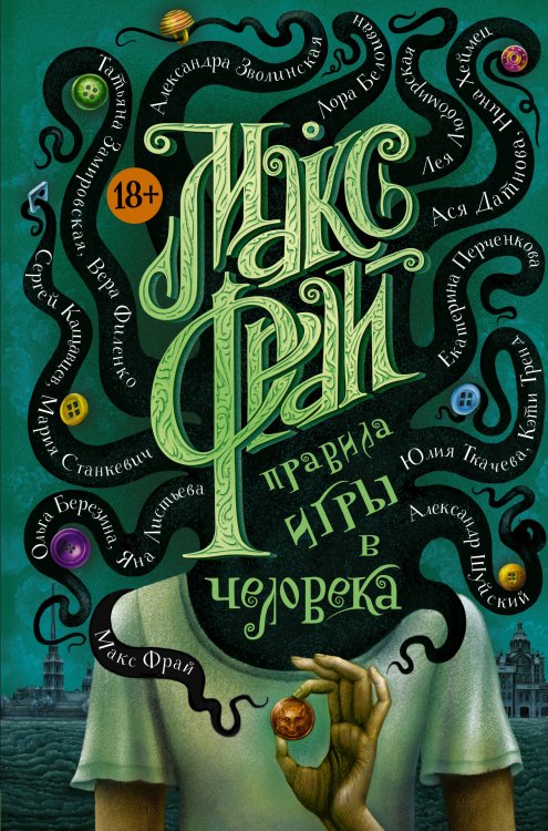 Макс Фрай. Лучшие книги (илл. Закис) Правила игры в человека