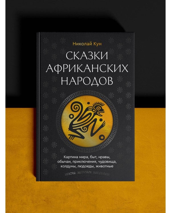 Сказки африканских народов. Картина мира, быт, нравы, обычаи, приключения, чудовища, колдуны, людоеды, животные