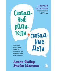 Свободные родители, свободные дети