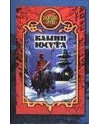 Камни Юсуфа