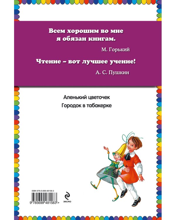 Дополнительное изображение книги «Городок в табакерке; Аленький цветочек: сказки русских писателей (ст. изд.)»