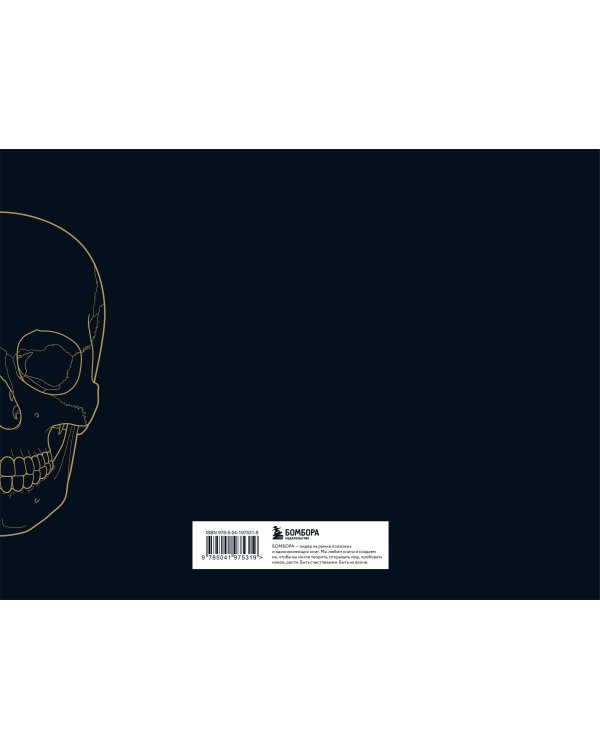 Анатомия в черном. Медицинский атлас для любителей роскоши и стиля