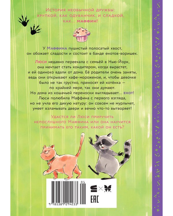 Дополнительное изображение книги «Маффин. Мой друг енот»