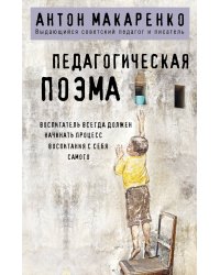 Педагогическая поэма