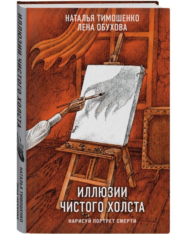 Иллюзии чистого холста