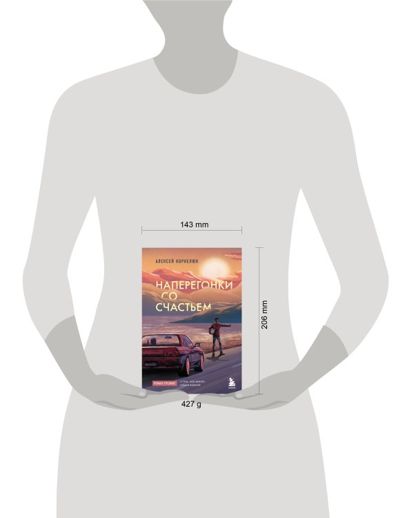 Наперегонки со счастьем. Роман-тренинг о том, как ценить самое важное