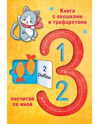 123 Посчитай со мной