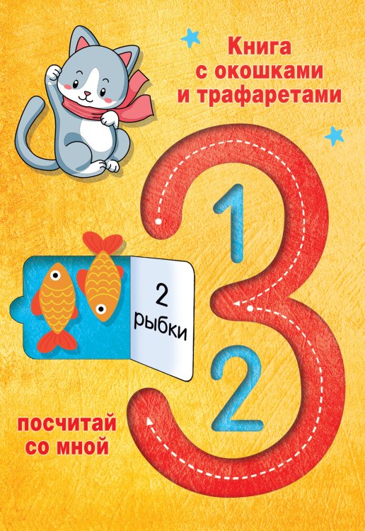 Интерактивная книга с окошками и трафаретами 123 Посчитай со мной
