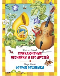 Приключения Незнайки. Остров Незнайки