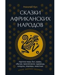 Сказки африканских народов. Картина мира, быт, нравы, обычаи, приключения, чудовища, колдуны, людоеды, животные