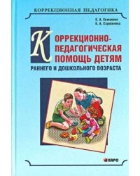 Коррекционно-ПЕДАГОГИЧЕСКАЯ помощь детям раннего и дошк.возр.(переплет)