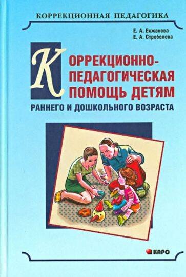 Коррекционно-ПЕДАГОГИЧЕСКАЯ помощь детям раннего и дошк.возр.(переплет)