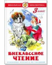 Внеклассное чтение (для 3 класса)