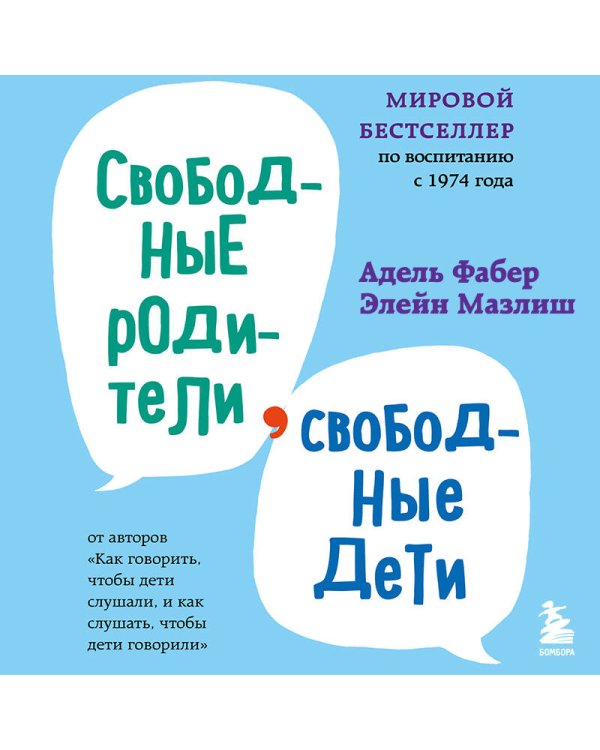 Свободные родители, свободные дети