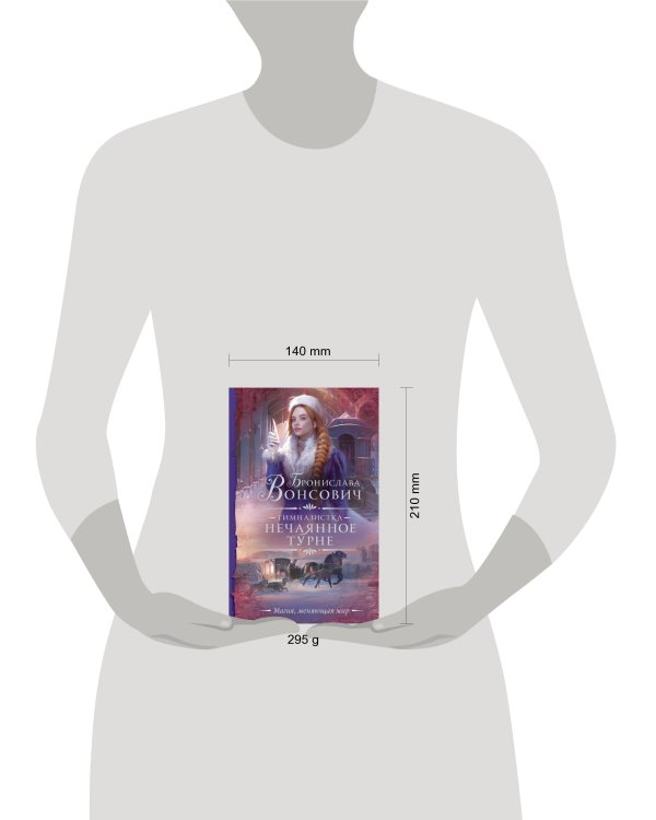 Гимназистка. Нечаянное турне