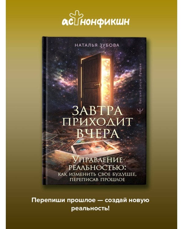 Завтра приходит вчера. Управление реальностью: как изменить свое будущее, переписав прошлое