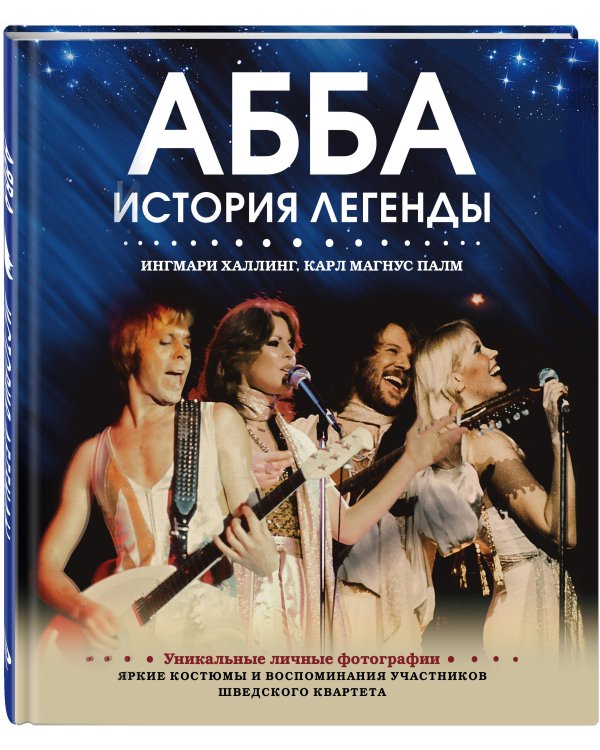АББА. История легенды