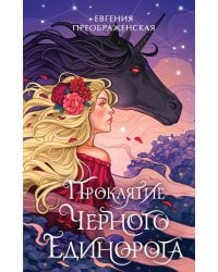 Проклятие черного единорога