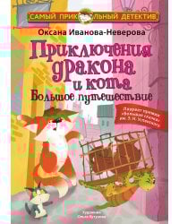 Приключения дракона и кота. Большое путешествие