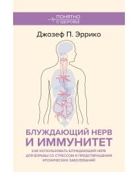 Блуждающий нерв и иммунитет. Как использовать блуждающий нерв для борьбы со стрессом и предотвращения хронических заболеваний