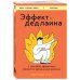 Эффект дедлайна. 7 способов эффективно управлять временными рамками