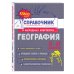 Классный справочник школьника в наглядных конспектах География