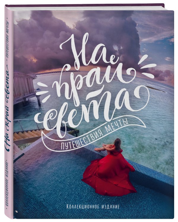 На край света. Путешествия мечты