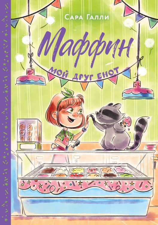 Обложка книги «Маффин. Мой друг енот» — Галли Сара, ISBN 9785389294233