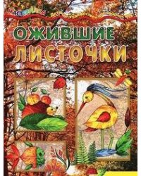 Мастерилка. Ожившие листочки. Коллаж из листьев (для детей 5-7 лет)