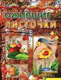 Мастерилка. Ожившие листочки. Коллаж из листьев (для детей 5-7 лет)