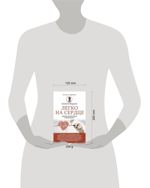 Легко на сердце. Здоровая сердечная жизнь в любом возрасте