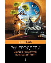 Дзен в искусстве написания книг