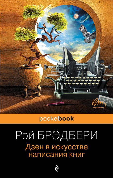 Обложка книги «Дзен в искусстве написания книг» — Брэдбери Рэй, ISBN 9785699816330