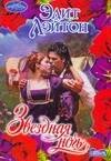 Обложка книги «Звездная ночь», ISBN 9785170498758