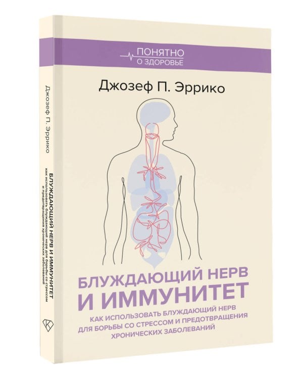Блуждающий нерв и иммунитет. Как использовать блуждающий нерв для борьбы со стрессом и предотвращения хронических заболеваний