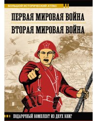 Первая мировая война. Вторая мировая война. Подарочный комплект из двух книг